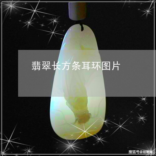 翡翠长方条耳环图片/2023091470323