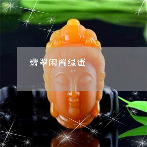 翡翠闲置绿蛋/2023101777007