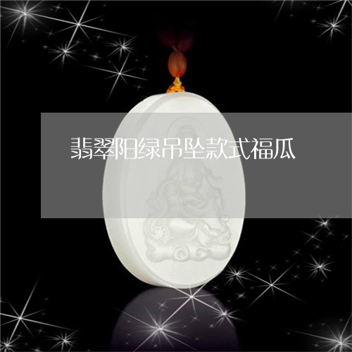 翡翠阳绿吊坠款式福瓜/2023102450256