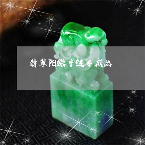 翡翠阳绿手链半成品/2023091493647