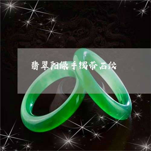 翡翠阳绿手镯带石纹/2023091487210