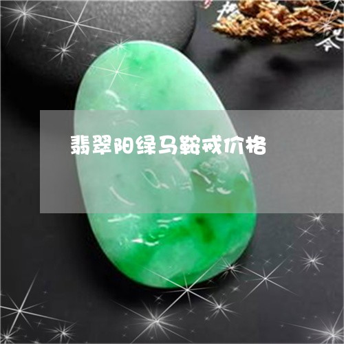 翡翠阳绿马鞍戒价格/2023091405046