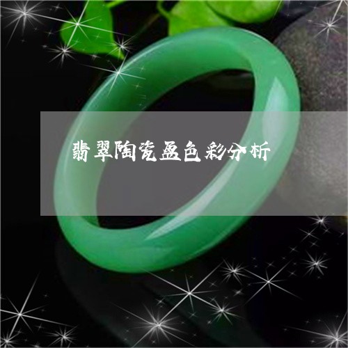 翡翠陶瓷盆色彩分析/2023110147011