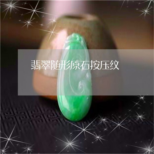 翡翠随形原石按压纹/2023091496955