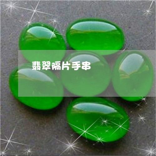 翡翠隔片手串/2023081394919