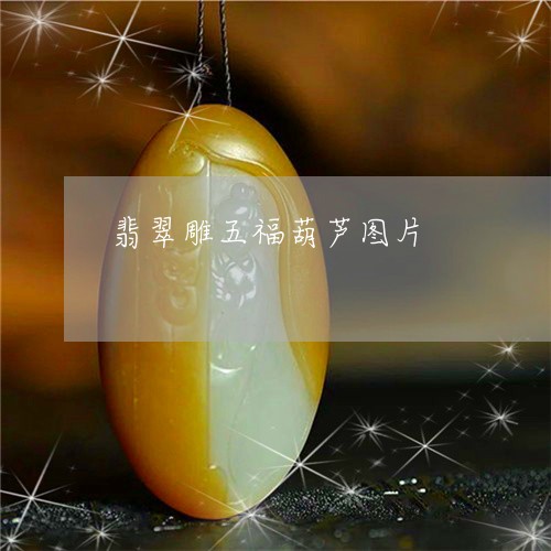 翡翠雕五福葫芦图片/2023091477608