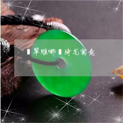 翡翠雕哪吒骑龙寓意/2023091495907