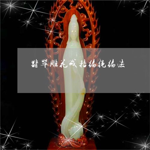 翡翠雕花戒指编绳编法/2023082510106