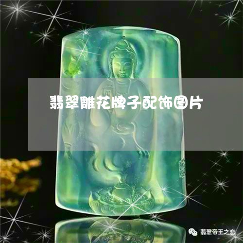 翡翠雕花牌子配饰图片/2023102588342