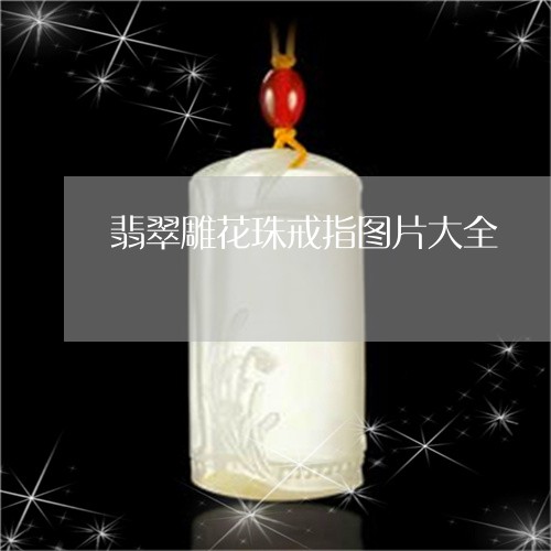 翡翠雕花珠戒指图片大全/2023102621558