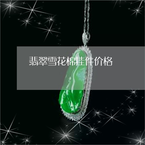 翡翠雪花棉挂件价格/2023091467043