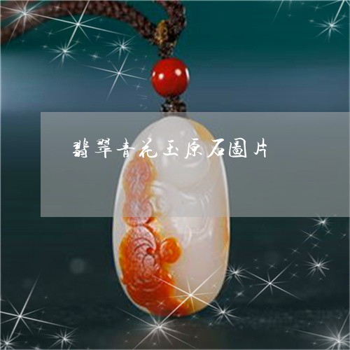 翡翠青花玉原石图片/2023091482668