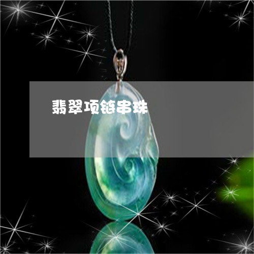 翡翠项链串珠/2023081372154