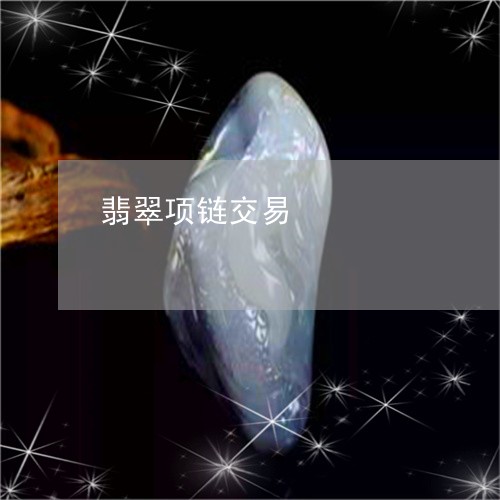 翡翠项链交易/2023081332878