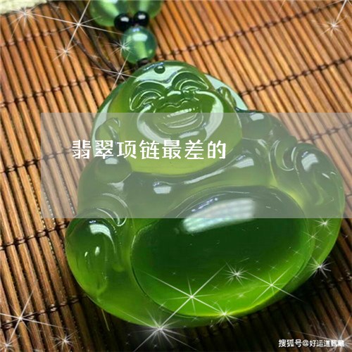 翡翠项链最差的/2023101819925