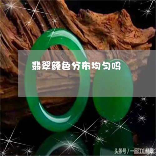 翡翠颜色分布均匀吗/2023091408727