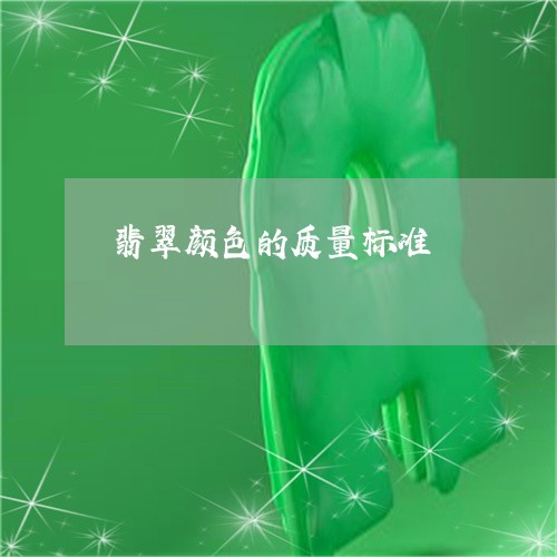 翡翠颜色的质量标准/2023110755415