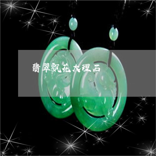 翡翠飘花大理石/2023080482181