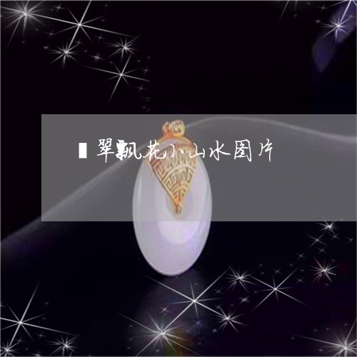 翡翠飘花小山水图片/2023091379902