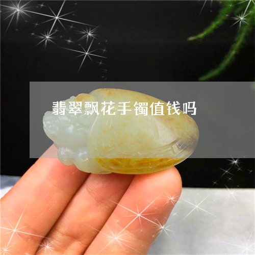 翡翠飘花手镯值钱吗/2023091390608