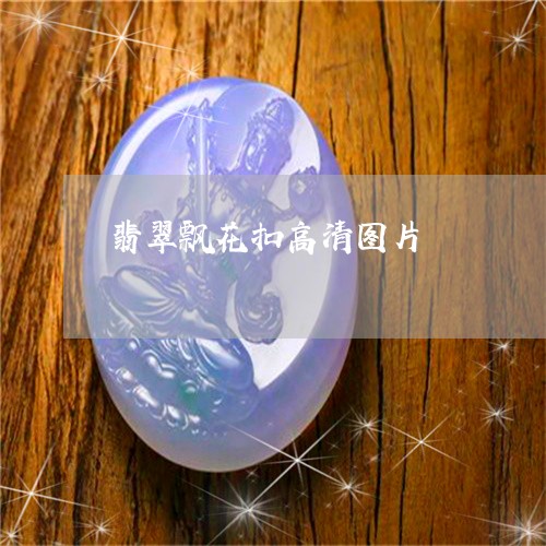 翡翠飘花扣高清图片/2023091372299