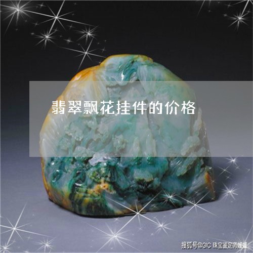 翡翠飘花挂件的价格/2023091324257