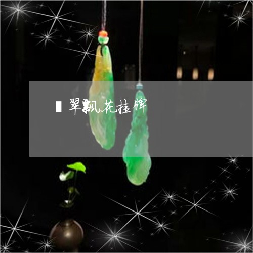 翡翠飘花挂牌/2023081206816