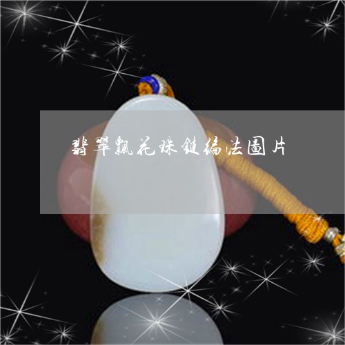 翡翠飘花珠链编法图片/2023082498764