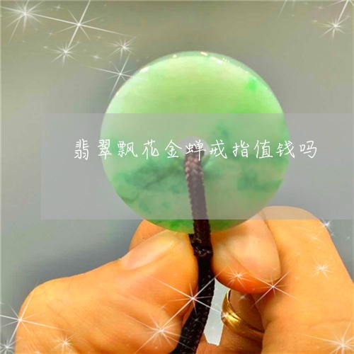 翡翠飘花金蝉戒指值钱吗/2023102603805