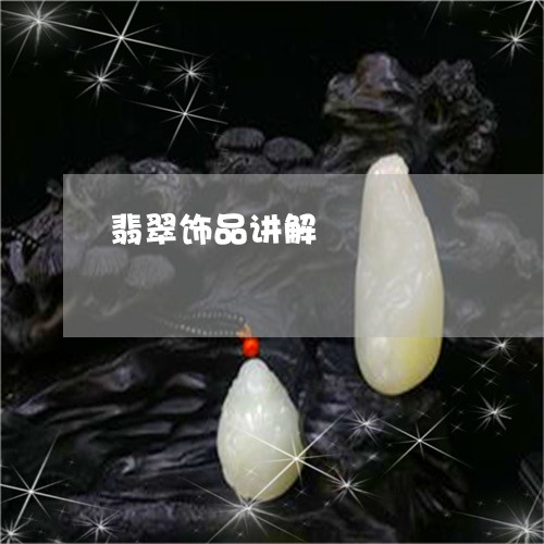 翡翠饰品讲解/2023081226586