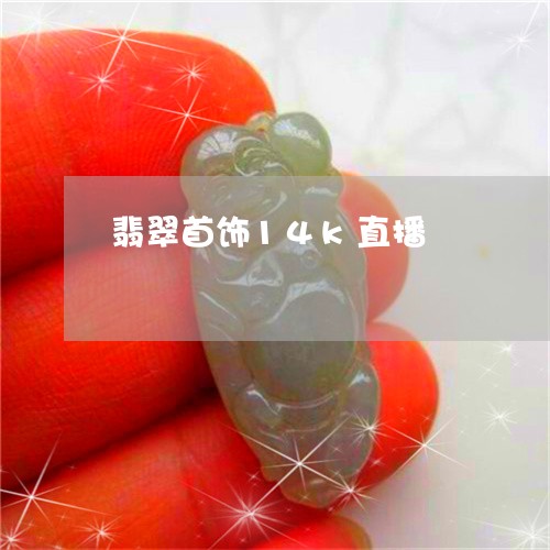 翡翠首饰14k直播/2023110716614