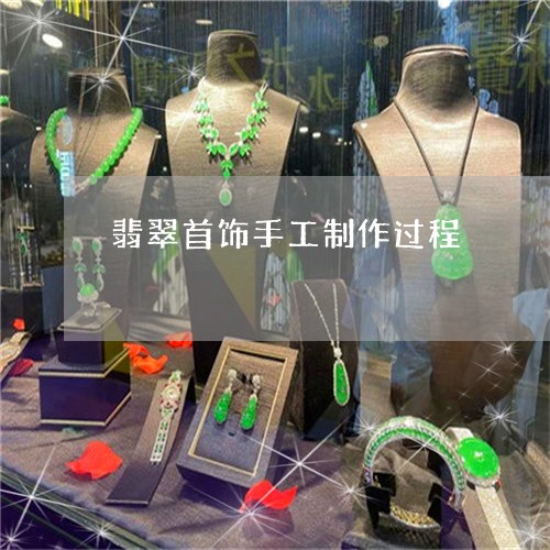 翡翠首饰手工制作过程/2023082540669