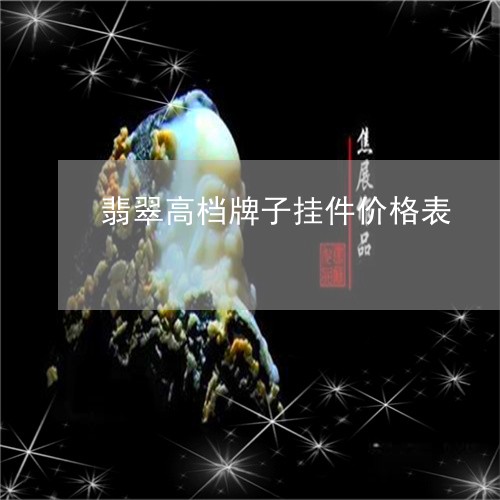 翡翠高档牌子挂件价格表/2023100632118