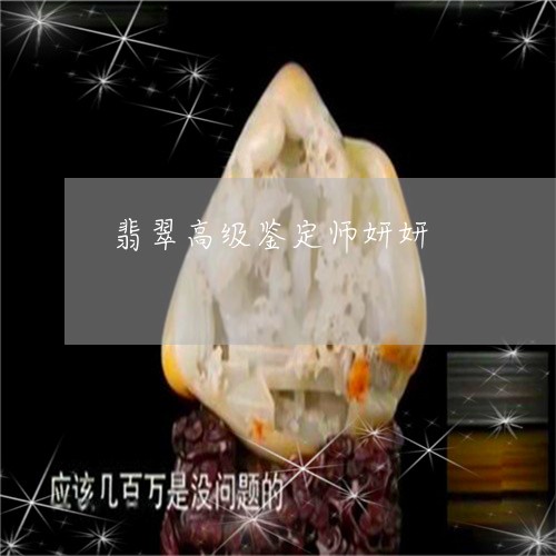 翡翠高级鉴定师妍妍/2023110170674