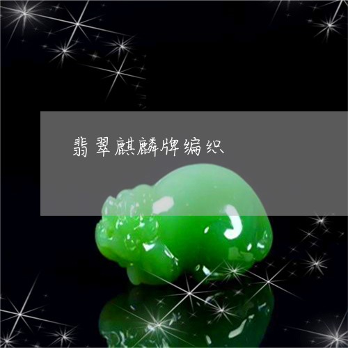 翡翠麒麟牌编织/2023110798814