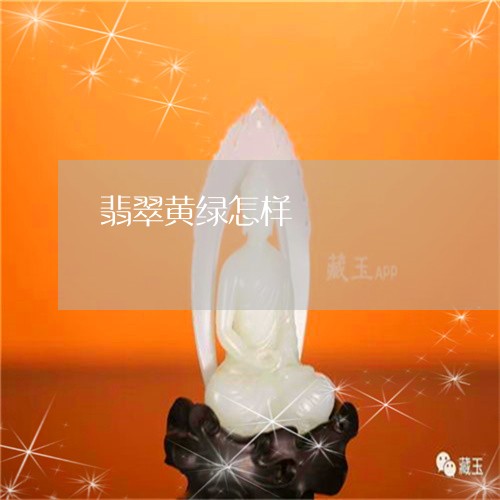 翡翠黄绿怎样/2023081287133