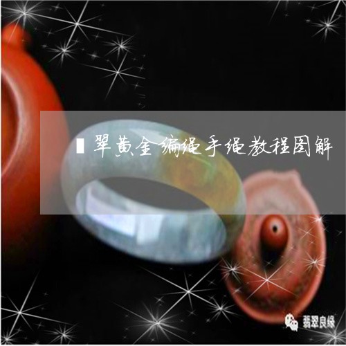 翡翠黄金编绳手绳教程图解/2023092995512