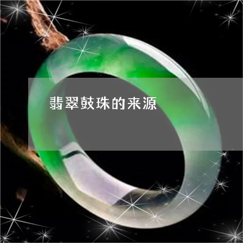 翡翠鼓珠的来源/2023080576295