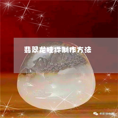 翡翠龙挂件制作方法/2023091318690