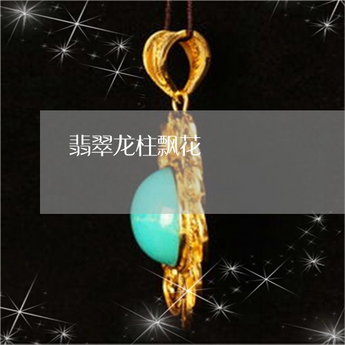 翡翠龙柱飘花/2023080441863