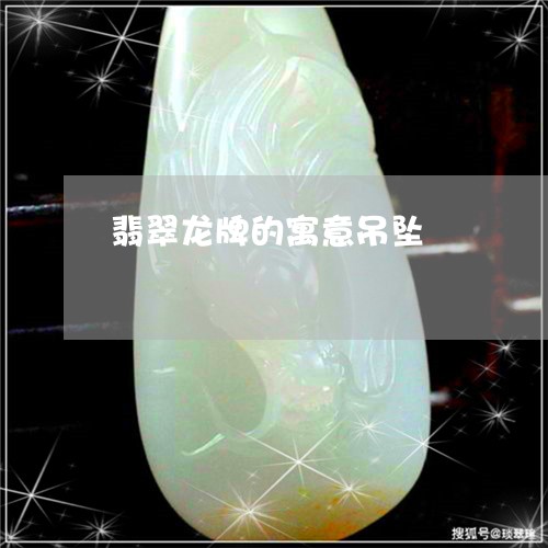 翡翠龙牌的寓意吊坠/2023091316147