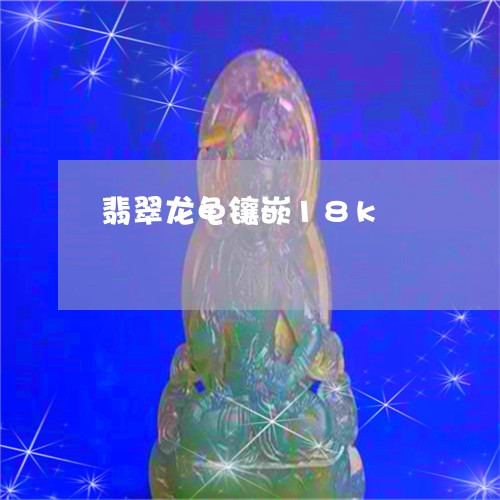 翡翠龙龟镶嵌18k/2023091308774