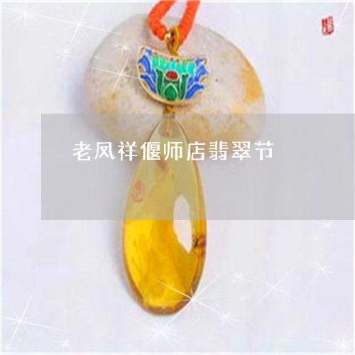 老凤祥偃师店翡翠节/2023110153461