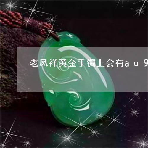 老凤祥黄金手镯上会有au999标志吗/2023080314985