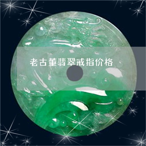 老古董翡翠戒指价格/2023091319700