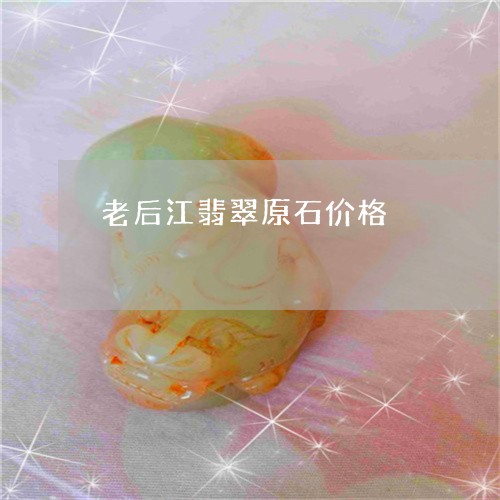 老后江翡翠原石价格/2023091346200