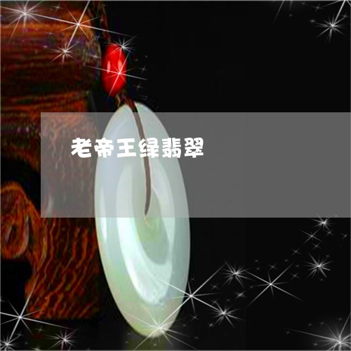 老帝王绿翡翠/2023081287590