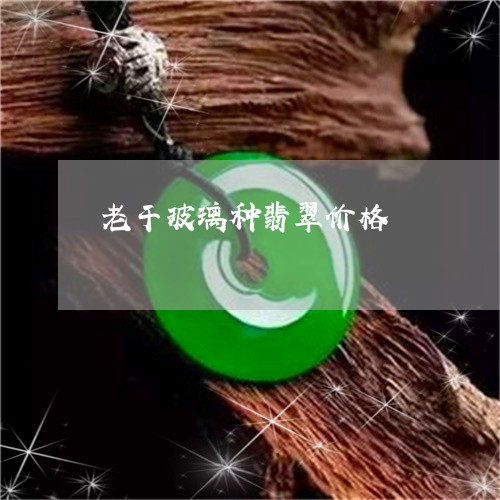 老干玻璃种翡翠价格/2023091312361