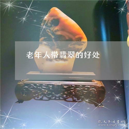 老年人带翡翠的好处/2023091325020