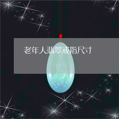 老年人翡翠戒指尺寸/2023091351474